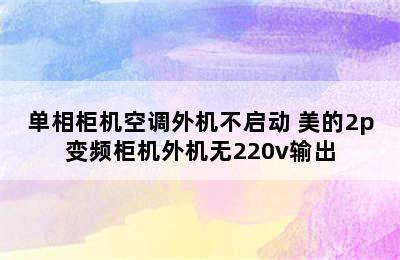 单相柜机空调外机不启动 美的2p变频柜机外机无220v输出